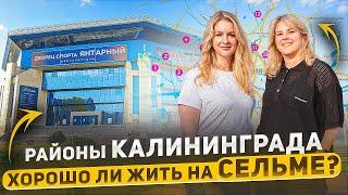  Где в Калининграде купить квартиру? Районы Калининграда. ЧАСТЬ 1 - СЕЛЬМА!