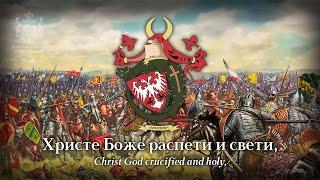 "Христе Боже" (Christ God) - Serbian Patriotic Song