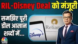 RIL Disney Deal को मंजूरी | CCI clears Reliance-Disney deal | Viacom18 Media, Digital18 Media