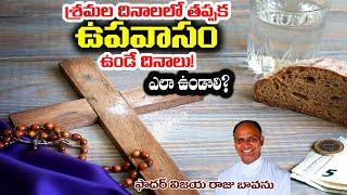 తప్పక ఉపవాసం ఉండే దినాలు? #Fasting #fastingprayer #howfast #howtofast #Fasting Power of Fasting