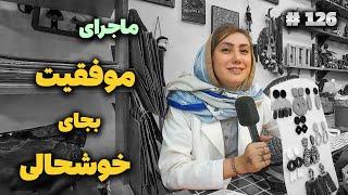 ماجرای نادیده گرفتن خوشحالی برای رسیدن به موفقیت # 126