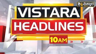 ವಿಸ್ತಾರ ನ್ಯೂಸ್‌ @10AM Headlines | 11-02-2023 | Vistara News Kannada | News Headlines