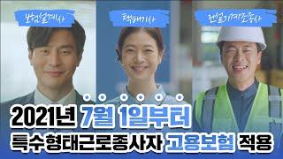 이제 특고도 고용보험 가입할 수 있다구! (feat. 당당하게! 당연하게!)