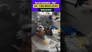 兩00后女租客租房后“跑路”，屋內一片狼藉、堆滿垃圾、滋生蚊蟲，“看得頭皮發麻”#常識中國