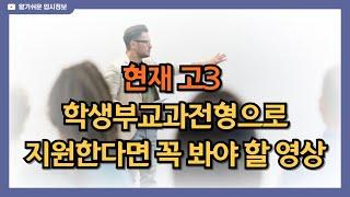 현재 고3 학생부교과전형으로 지원한다면 꼭 봐야 할 영상