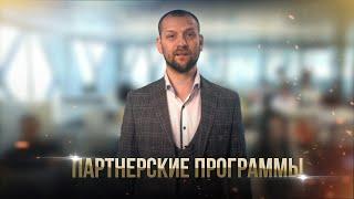 Мои партнерские программы. Дополнительный заработок.