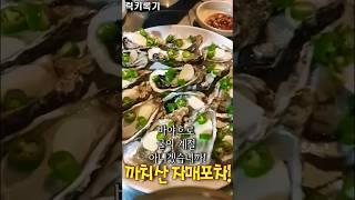 바야흐로 굴의 계절! 생굴 잡솨 잡솨~~~ #mukbang #혼술 #먹방 #생굴 #석화 #럭키록기 #생굴회