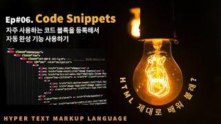 [HTML 제대로 배워 볼래?] Ep#06-Code Snippet 생성