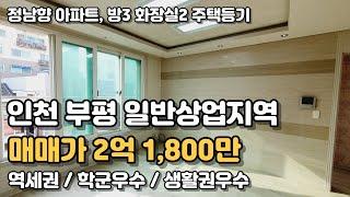 편리한 생활권 일반상업지역에 아파트! 저렴한취득세, 인천부평 59㎡ 아파트가격이 2억대!  [인천빌라매매 135]