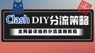 Clash分流策略 | 配置文件 | 订阅防覆盖 | 硬核教程