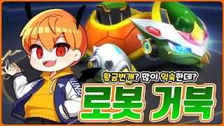 황금번개를 쓰는 강력한 공격형 카트의 등장! 『로봇 거북』