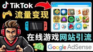 Tiktok引流到在线游戏网站赚钱的方法 – 只需3个步骤，快速开通一个赚钱的游戏类Tiktok账号 – 游戏网站放置Google Adsense广告赚钱的方法