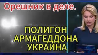 Время покажет сегодня: Орешник в деле. Полигон так Полигон.