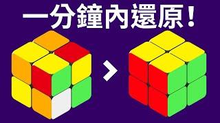 怎樣在一分鐘內還原2x2魔術方塊|最快速教程