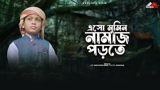 এস মুমিন নামাজ পড়তে | Esho Mumin Namaz Porte  | ইসলামিক নতুন গজল | Moyaj Ali | #nasheedfilm