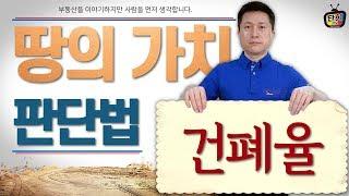 건폐율과 건축 시 땅의 가치 판단법 [단희TV]