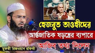 আ*ন্ত*র্জা*তি*ক ষ*ড়*য*ন্ত্রে*র কথা জানালেন ।।মুফতি রেজওয়ান রফিকী