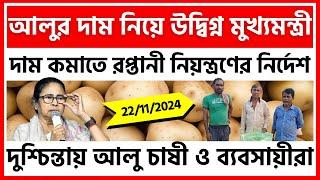 "আলুর দাম কমান, নাহলে ব্যবস্থা নেওয়া হবে" - আলু ব্যবসায়ীদের জানালো নবান্ন। - India Potato News