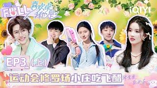 【EP3 Part1】Sports Day recreates the love triangle! Xiao Zhuang's heart is with Yu Wen all the time！