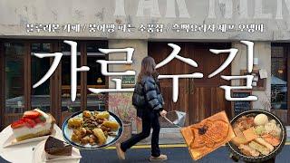 가로수길 Vlog | 블루리본 카페 딸기케이크, 나이스웨더마켓, 그로서리스토어 붕어빵, 흑백요리사 셰프 모던오뎅