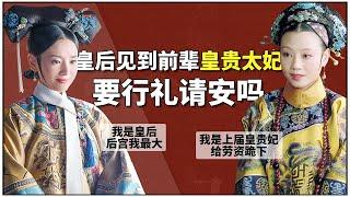 清宫冷知识：皇后见到前辈“皇贵太妃”要行礼请安吗？【后宫冷婶儿】