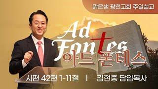 [주일설교] 아드 폰테스(AD FONTES) (시 42:1~11) 김현중 목사 20250105