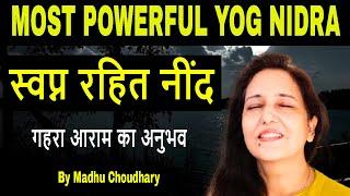 Yog nidra  ( स्वप्न रहित नींद के लिए बेस्ट योग निद्रा ) Madhu Choudhary