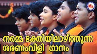 നമ്മെ ഭക്തിയിൽ ആഴ്ത്തുന്ന ശരണംവിളിഗാനം | Hindu Devotional Songs | Ayyappa Bhakthiganam Video