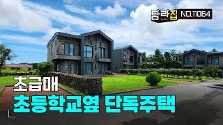 (제주도주택급매) 서귀포시 표선면 전원주택형 개별등기 풀옵션 고급타운하우스 매매