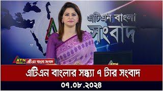 এটিএন বাংলার সন্ধ্যা ৭ টার সংবাদ | ০৭.০৮.২০২৪ । Bangla Khobor | Ajker News