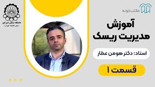 آموزش مدیریت ریسک - قسمت 1- اهمیت ریسک در دنیای امروز