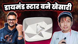 Khesari Lal Yadav बन गए Diamond Star ऑफ भोजपूरी इंडस्ट्री  ! #लकीर 10-millions Subscribers !