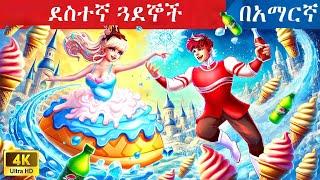 ደስተኛ ጓደኞችl Teret Teret l ተረት ተረት l Amharic Fairy Tales 2024 kungufu panda peacock