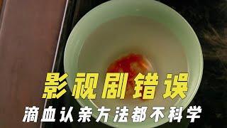 影视作品里的常识错误，滴血认亲方法不科学，抢救未必越久越有戏