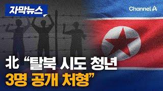 북한 "남한행 하면 무조건 공개 총살"…청년 3명 공개처형 [자막뉴스] / 채널A