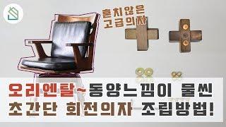 동양을 의자로 표현하면 딱 요런느낌? 고급스러운 회전의자 3분만에 조립하는법!