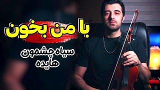 "بامن بخون" آهنگ سیاه چشمون هایده با تنظیم جدید | Let's sing together Siah Cheshmoon By Hayedeh