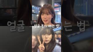 초간단‼️ 얼굴 붓기 빼는 법