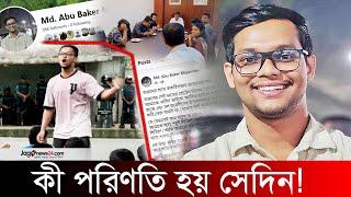 হারুনের সঙ্গে বাকবিতণ্ডায় গিয়ে কী পরিণতি হয় সেদিন! | Md. Abu Baker Mojumder | DB Harun | Jago News