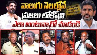 మంగళగిరి గడ్డ లోకేష్ అడ్డా | Mangalagiri Public Reaction On Minister Nara Lokesh | CM Chandrababu