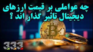 چه عواملی بر قیمت ارز های دیجیتال تاثیر گذارند ؟