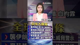 美空襲伊朗核設施後.伊朗威脅報復美軍基地｜美國本土提升恐攻警戒｜以色列：接近消除伊朗核計劃與飛彈威脅｜#20250623｜#寰宇新聞 @globalnewstw