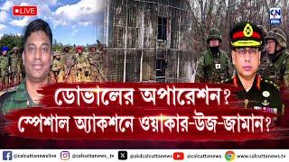 ডোভালের অপারেশন? স্পেশাল অ্যাকশনে ওয়াকার-উজ-জামান?  | ZERO HOUR | ক্যালকাটা নিউজ