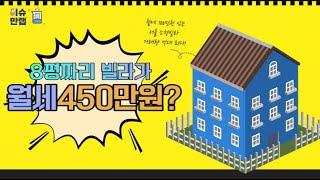 [이슈만랩] 8평짜리 빌라가 월세 450만원? 월세 100만원 이상 서울 소형 빌라 거래량 역대 최다