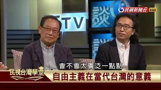 【民視台灣學堂】哲學談，淺淺地: 淺談自由主義 2017.9.15—沈清楷、葉浩、吳豐維 \ 來賓:錢永祥