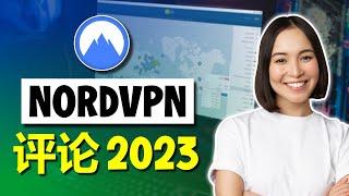 2025 NordVPN测评： 这个VPN到底有多好、多安全？