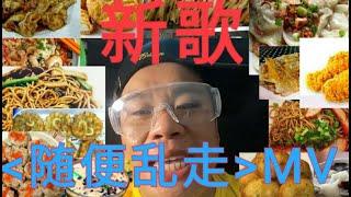 隨便亂走 | 陳叮咚 feat 拿破倫 | 原創新歌