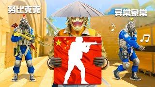 I Played Chinese Version Of CS2