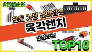 육각렌치 추천 판매순위 Top10 || 가격 평점 후기 비교