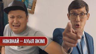 Нәкөнай – ауыл әкімі | Зың-зың Күлпәш | Зын Зын Кулпаш